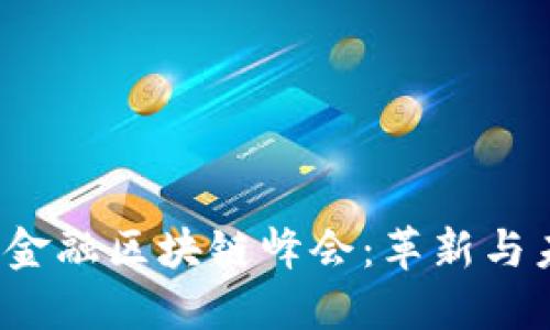 2023年亚洲金融区块链峰会：革新与未来的交汇点