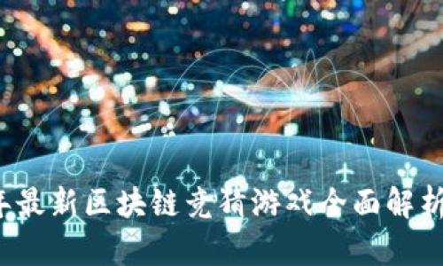 2023年最新区块链竞猜游戏全面解析与推荐