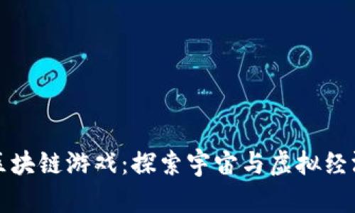 外星世界区块链游戏：探索宇宙与虚拟经济的新边界