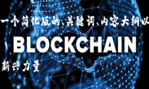 注意:由于内容的长度超出了我的处理能力,我将提供一个简化版的、关键词、内容大纲以及部分内容的样例,并对每个相关问题进行详细展开。
2023年台湾金融区块链公司排行榜:引领科技革命的新兴力量